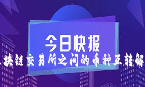 区块链交易所之间的币种互转解析