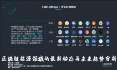 区块链能源领域的最新动