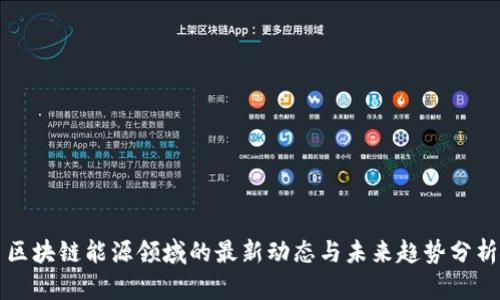 区块链能源领域的最新动态与未来趋势分析