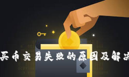 tpWallet买币交易失败的原因及解决方案详解