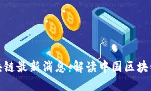 人民日报区块链最新消息：解读中国区块链发展新动向