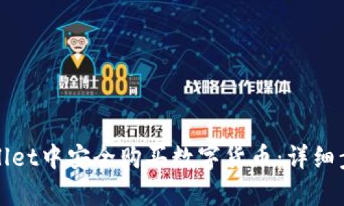 如何在tpWallet中安全购买数字货币：详细步骤与大揭秘