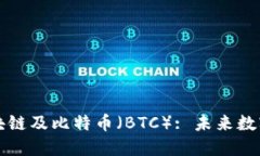 深入探讨区块链及比特币