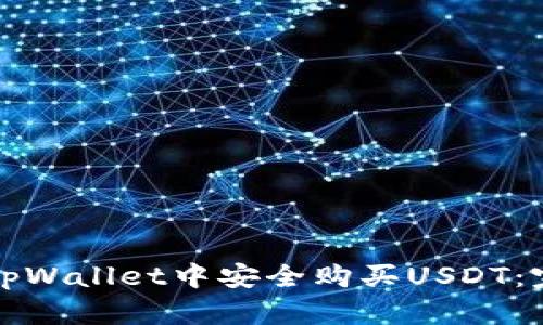如何在tpWallet中安全购买USDT：完整指南