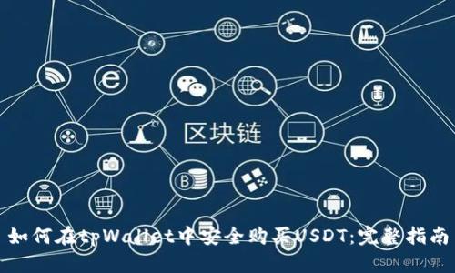 如何在tpWallet中安全购买USDT：完整指南