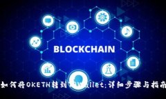 如何将OKETH转到TPWallet：详