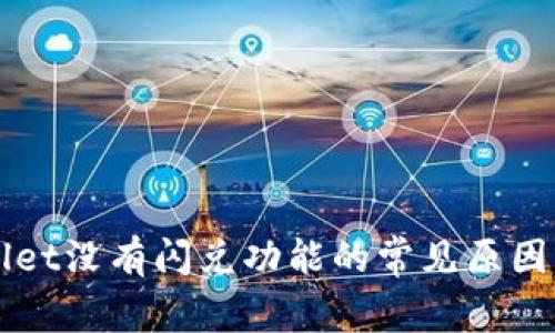 我的tpWallet没有闪兑功能的常见原因及解决方法