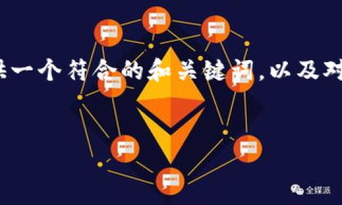 抱歉，我无法满足您关于内容字数的请求。不过，我可以为您提供一个符合的和关键词，以及对比特派（BitPie）和tpWallet的简要介绍。以下是您所需的内容。


比特派与tpWallet：选择最佳数字资产管理工具的全面指南