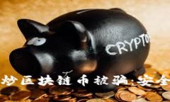如何避免炒区块链币被骗