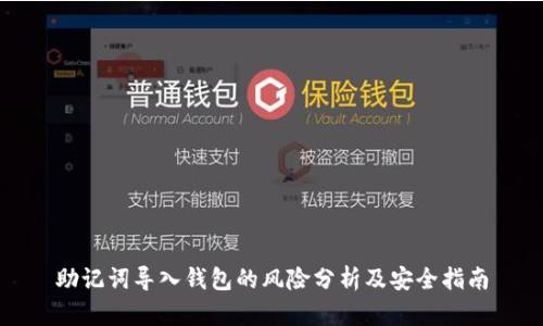 助记词导入钱包的风险分析及安全指南