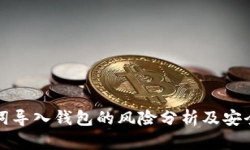 助记词导入钱包的风险分析及安全指南