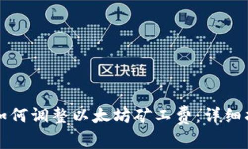 tpWallet如何调整以太坊矿工费：详细指南与技巧