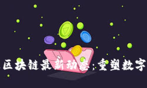 标 题：井通区块链最新动态：重塑数字经济的未来
