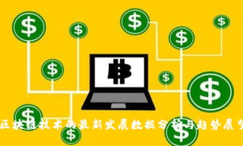 区块链技术的最新发展数据分析与趋势展望