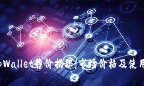 2023年tpWallet售价揭秘：市场价格及使用价值分析