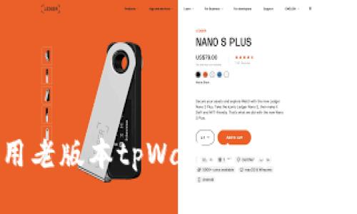 如何使用老版本tpWallet：详细步骤与技巧
