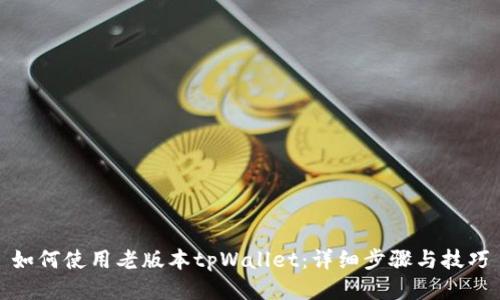 如何使用老版本tpWallet：详细步骤与技巧