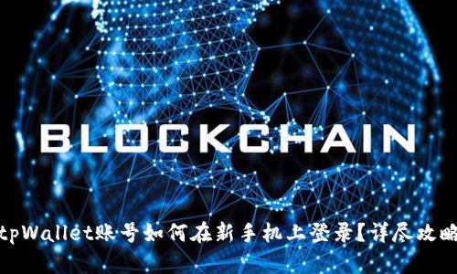 tpWallet账号如何在新手机上登录？详尽攻略