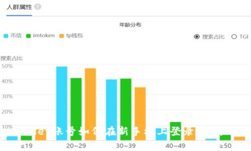 tpWallet账号如何在新手机上登录？详尽攻略