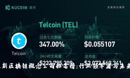 2023年最新区块链概念公司排名榜：行业领军者与未来发展趋势