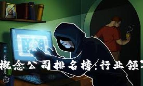 2023年最新区块链概念公司排名榜：行业领军者与未来发展趋势