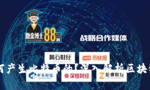 区块链技术是如何产生比特币的？深入解析区块链与比特币的关系