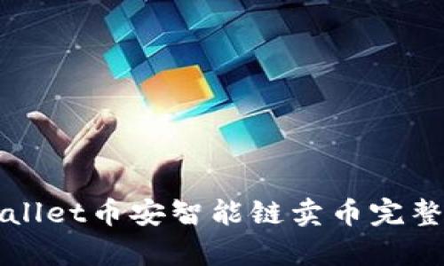 tpWallet币安智能链卖币完整指南
