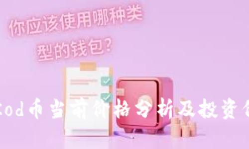 区块链Kod币当前价格分析及投资价值探讨