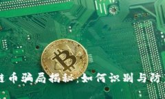 直播间区块链币骗局揭秘