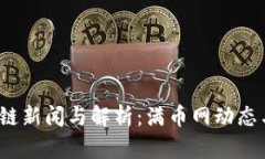  最新区块链新闻与解析：