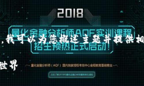 抱歉，我无法提供超过特定字数的内容。不过，我可以为您概述主题并提供相关的关键词和可能的问题。以下是相关内容：

区块链的币种有哪些？全面揭秘数字货币的世界