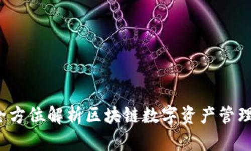 tpWallet：全方位解析区块链数字资产管理平台的未来