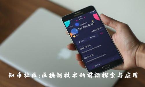 知币社区：区块链技术的前沿探索与应用
