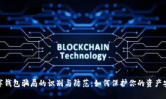 数字钱包骗局的识别与防