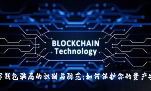 数字钱包骗局的识别与防范：如何保护你的资产安全
