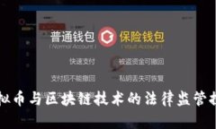 虚拟币与区块链技术的法