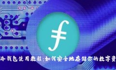 TP冷钱包使用教程：如何安
