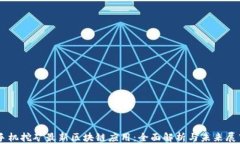 手机挖矿最新区块链应用
