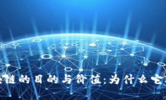 探秘比特币区块链的目的