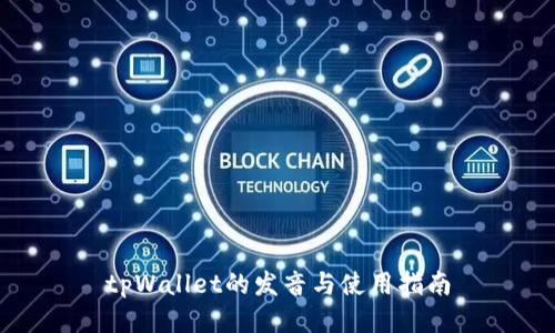 tpWallet的发音与使用指南