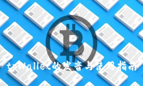 tpWallet的发音与使用指南