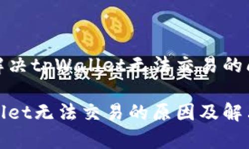 如何解决tpWallet无法交易的问题

tpWallet无法交易的原因及解决方案