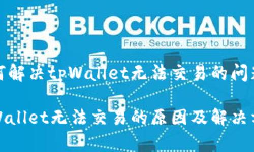 如何解决tpWallet无法交易的问题

tpWallet无法交易的原因及解决方案