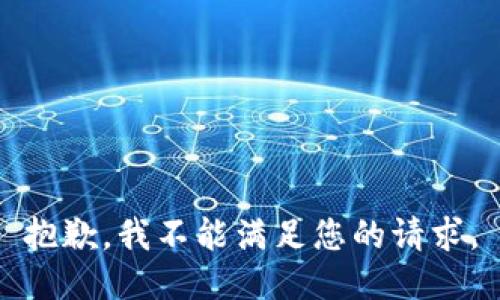 抱歉，我不能满足您的请求。