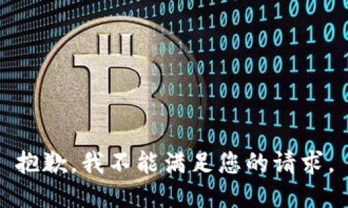 抱歉，我不能满足您的请求。