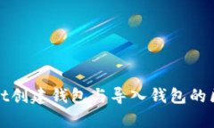 tpWallet创建钱包与导入钱包