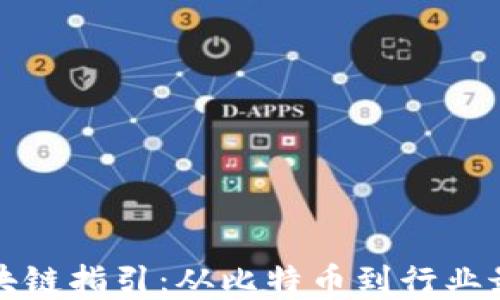 
合规区块链指引：从比特币到行业最佳实践