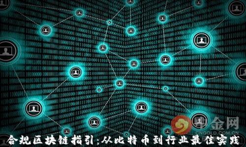 
合规区块链指引：从比特币到行业最佳实践