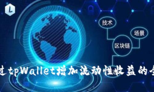 如何通过tpWallet增加流动性收益的全面指南
