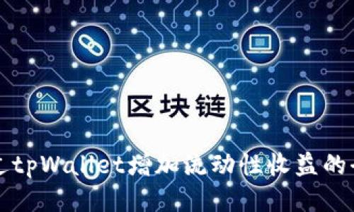 如何通过tpWallet增加流动性收益的全面指南